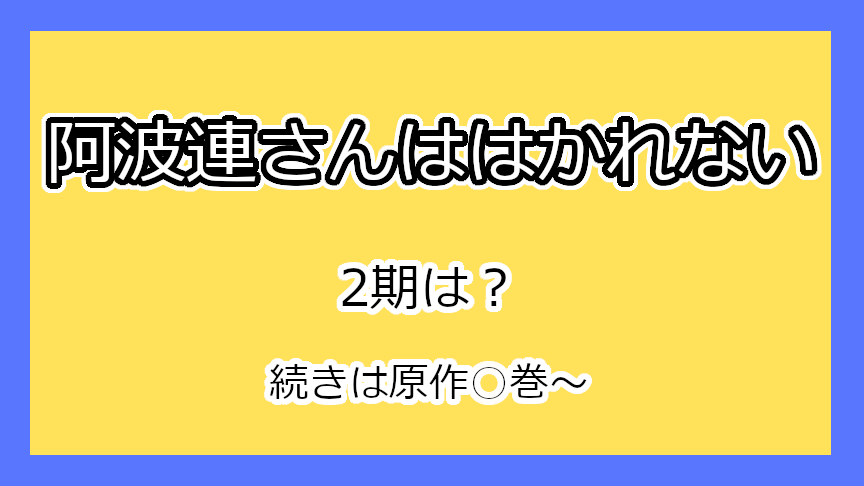 『阿波連さんははかれない』2期はいつ？