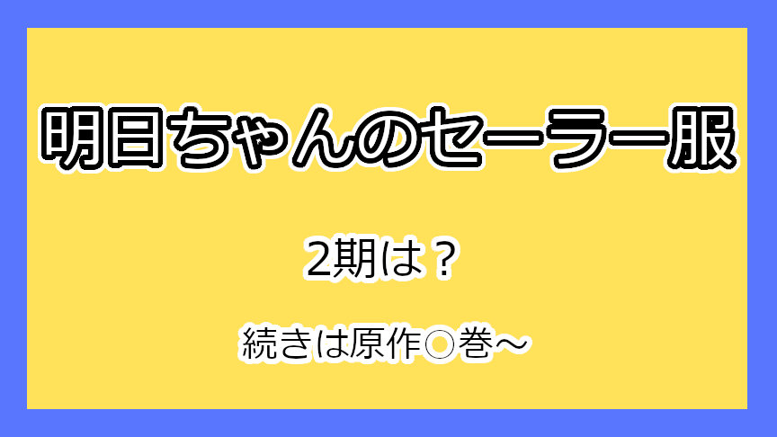 『明日ちゃんのセーラー服』2期はいつ？