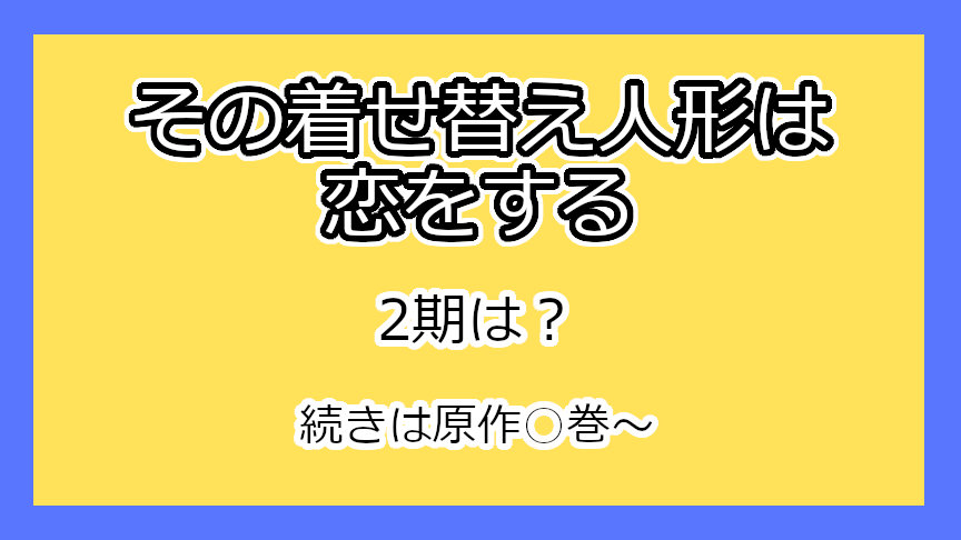 『その着せ替え人形は恋をする』2期はいつ？