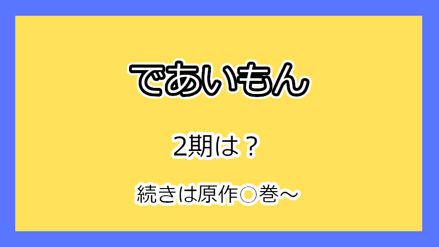 『であいもん』2期はいつ？