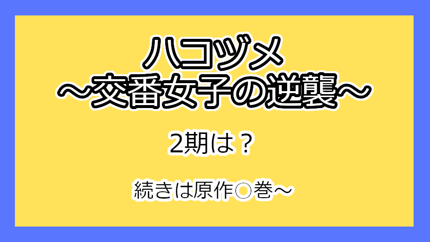 『ハコヅメ〜交番女子の逆襲〜』2期はいつ？