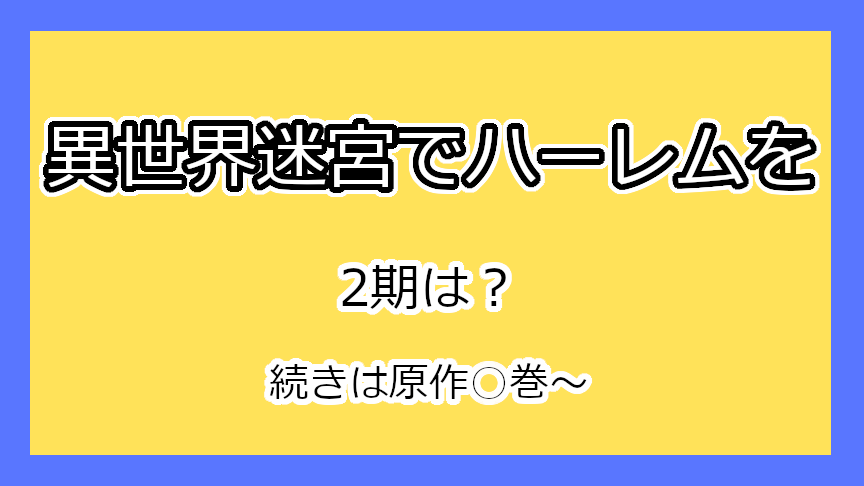 『異世界迷宮でハーレムを』2期はいつ？