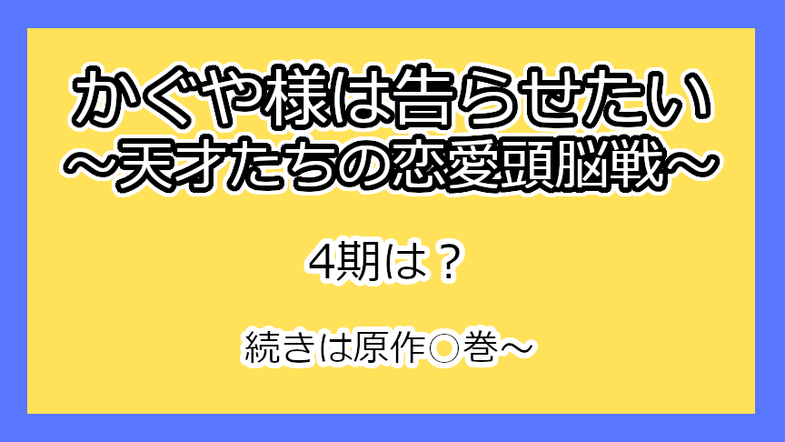 『かぐや様は告らせたい〜天才たちの恋愛頭脳戦〜』4期はいつ？