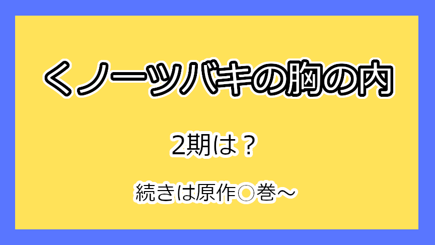 『くノ一ツバキの胸の内』2期はいつ？