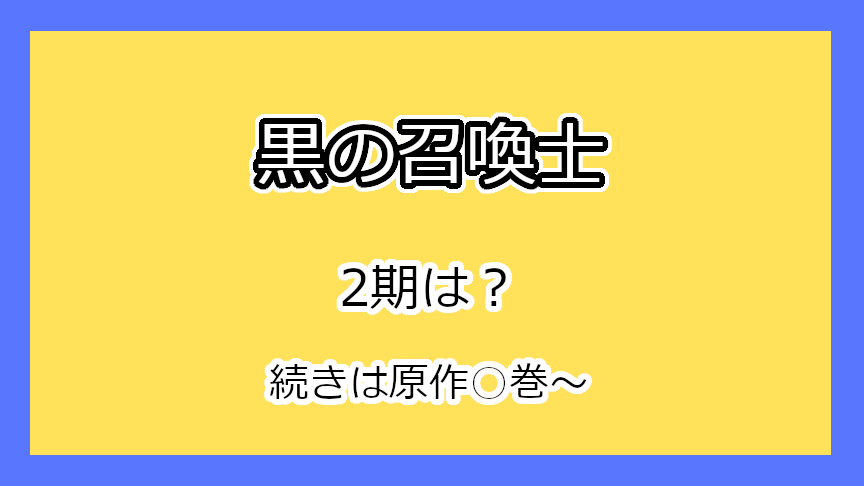 『黒の召喚士』2期はいつ？