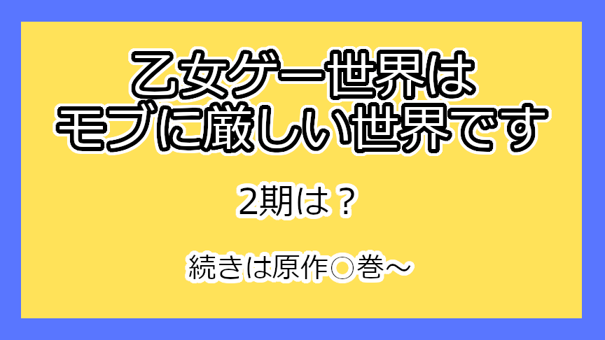 『乙女ゲー世界はモブに厳しい世界です』2期はいつ？