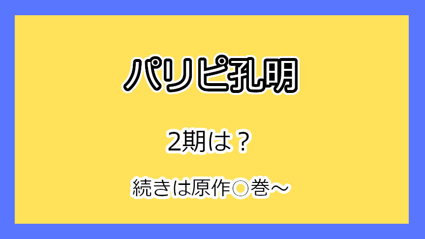 『パリピ孔明』2期はいつ？