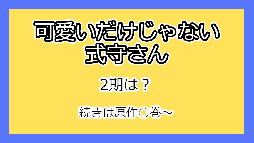 『可愛いだけじゃない式守さん』2期はいつ？