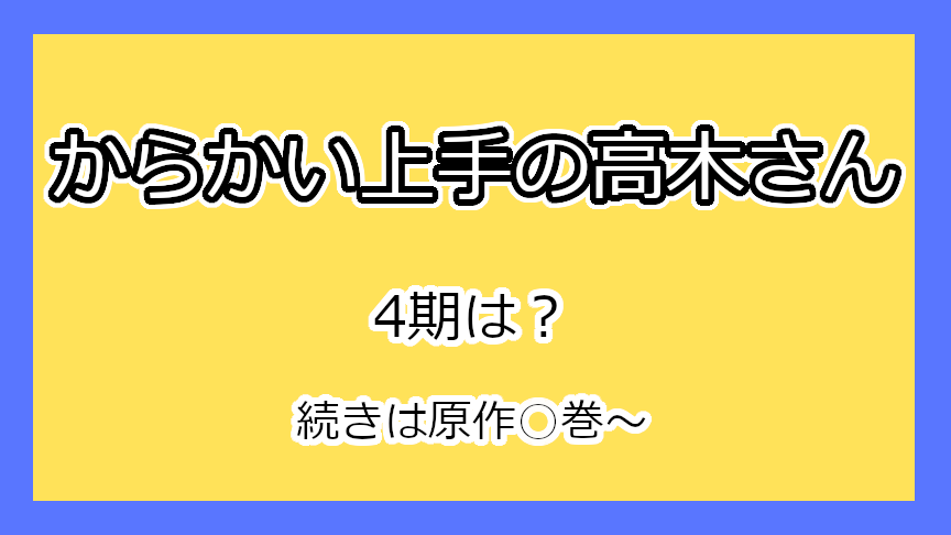 『からかい上手の高木さん』4期はいつ？