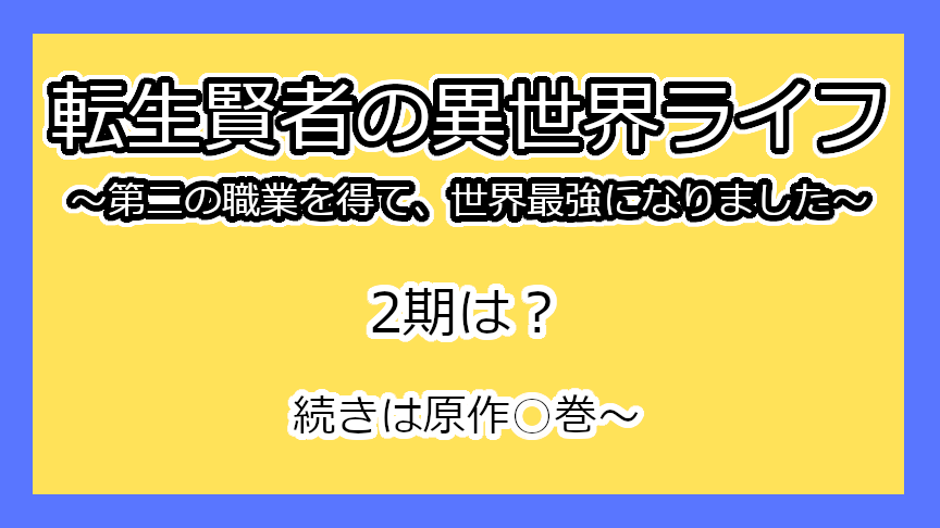 『転生賢者の異世界ライフ』2期はいつ？