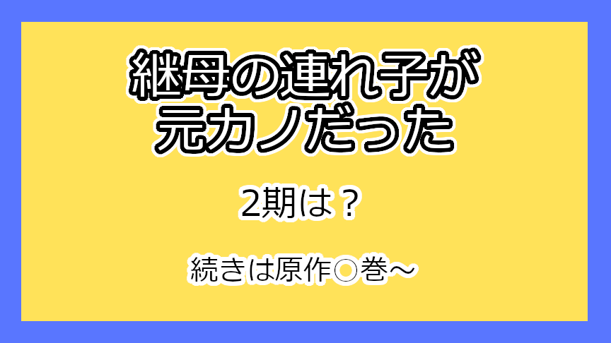 『継母の連れ子が元カノだった』2期はいつ？