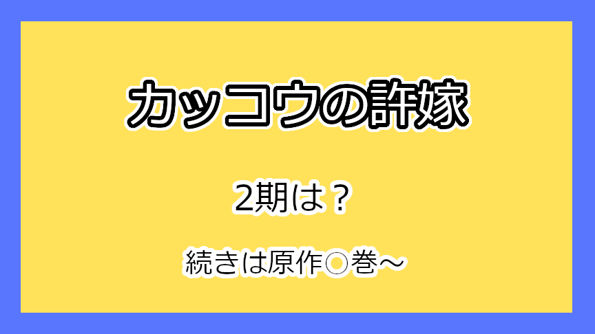 『カッコウの許嫁』2期はいつ？