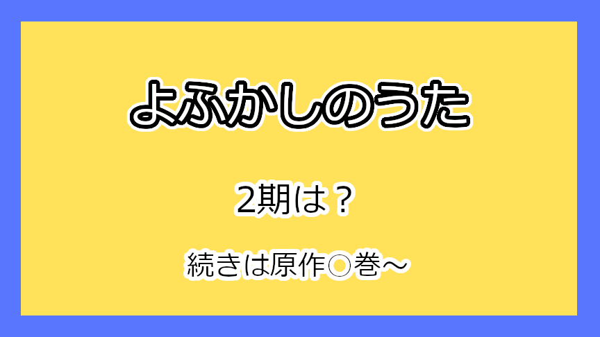 『よふかしのうた』2期はいつ？