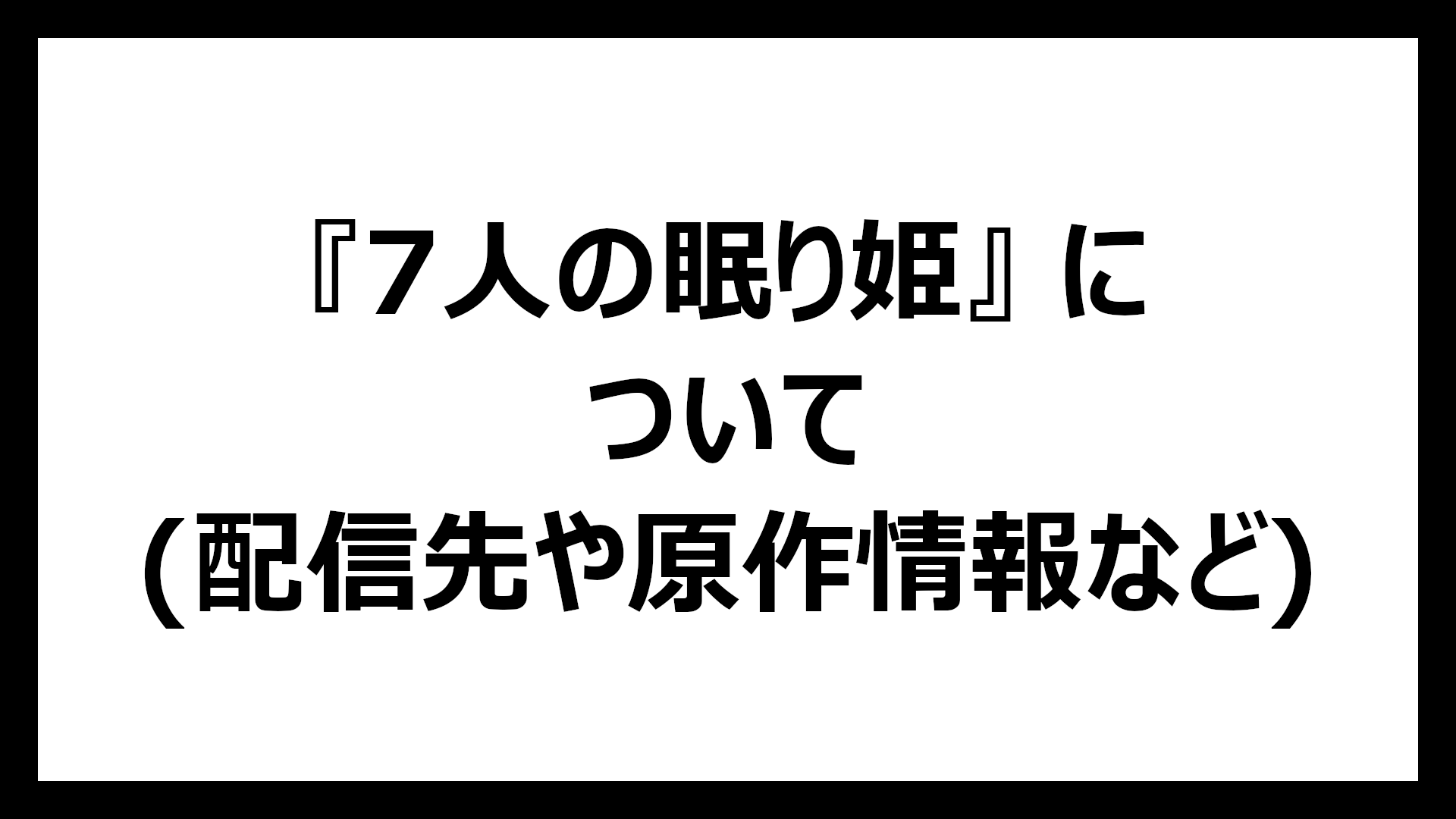 7人の眠り姫