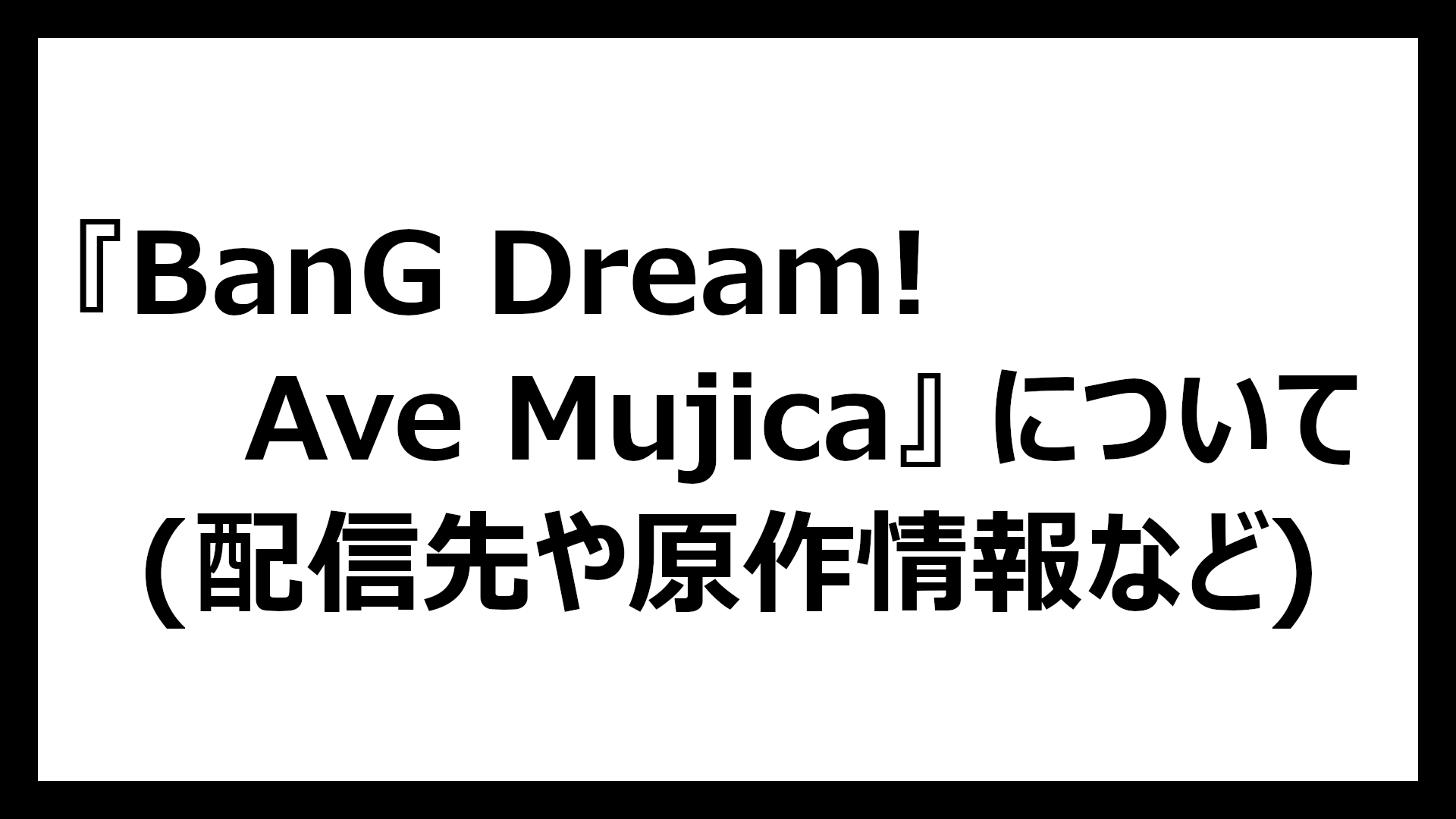 BanG Dream! Ave Mujica