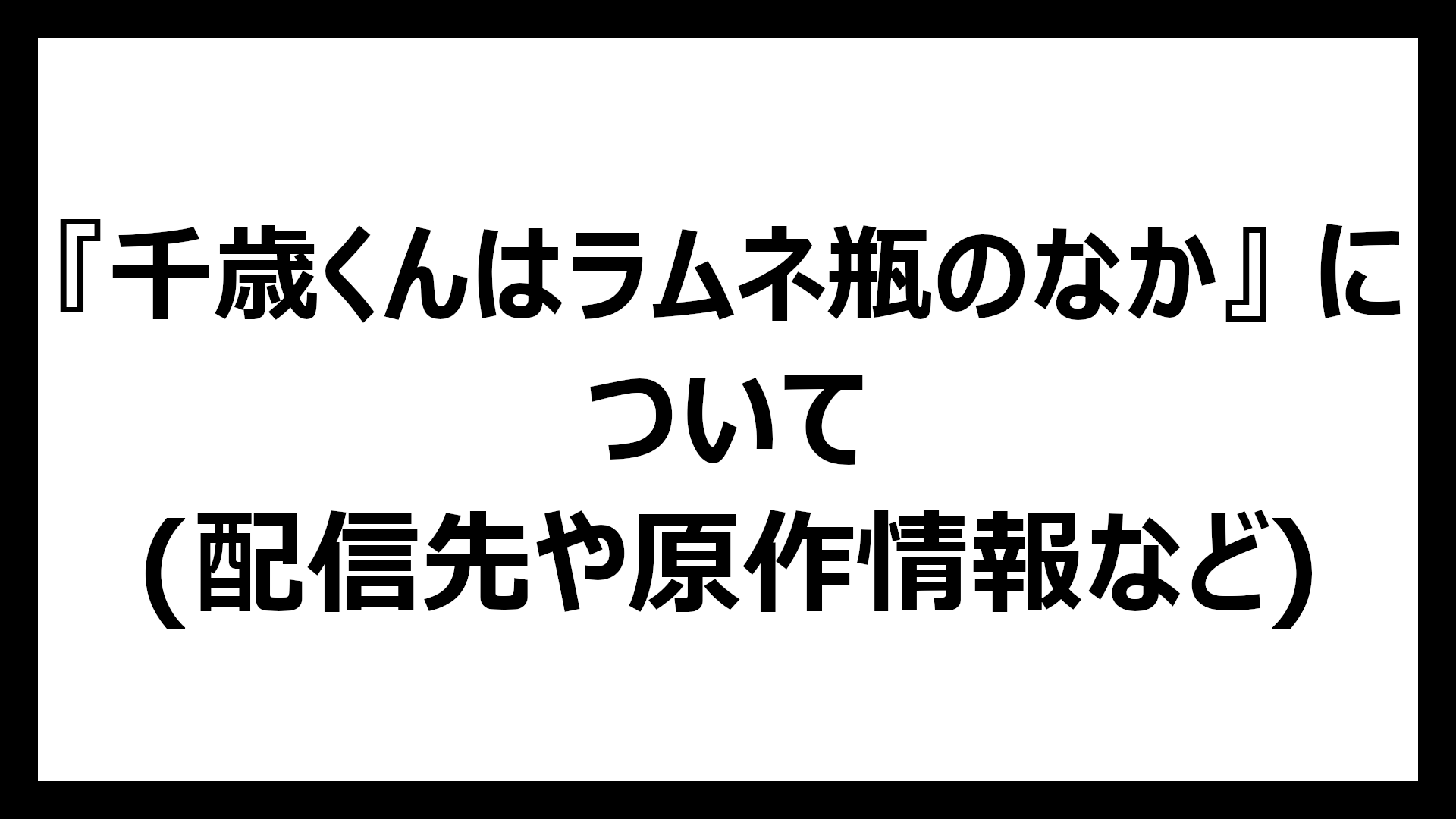千歳くんはラムネ瓶のなか