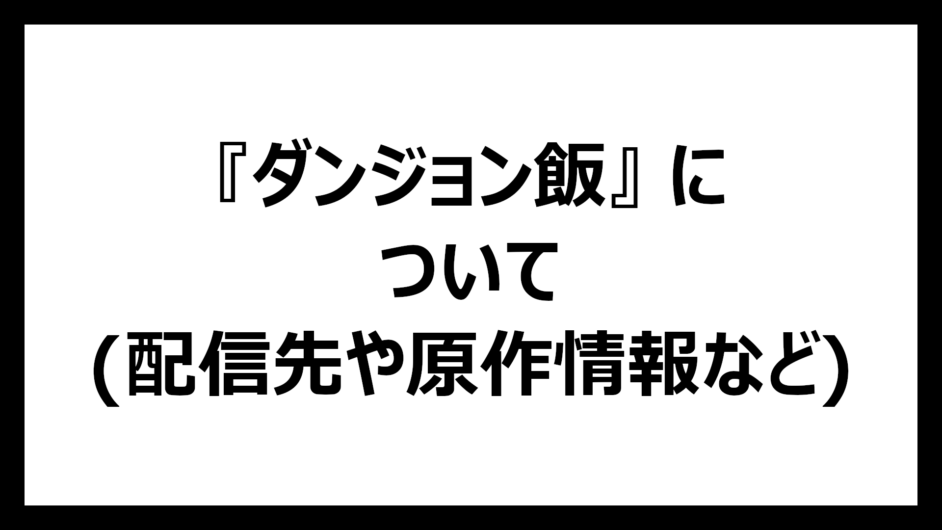 ダンジョン飯