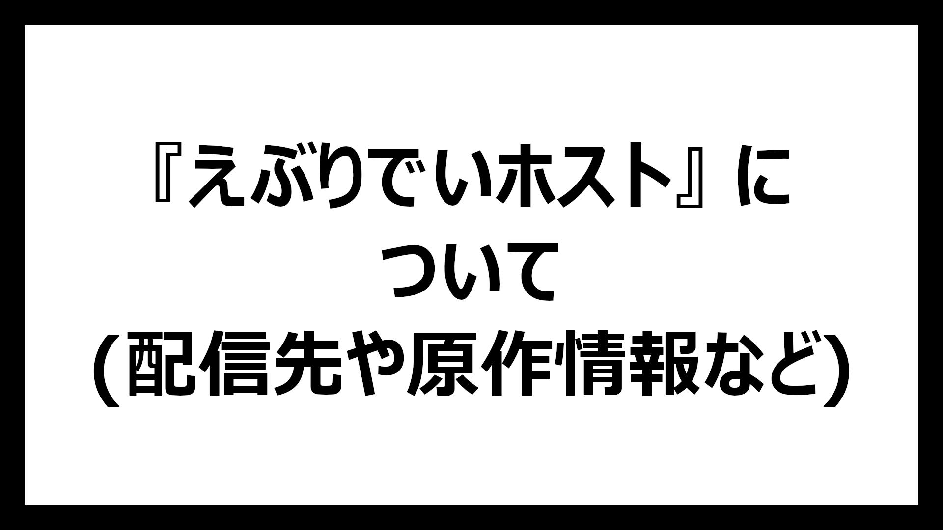 えぶりでいホスト