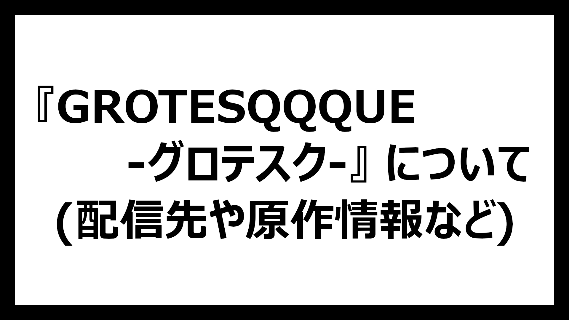 GROTESQQQUE-グロテスク-