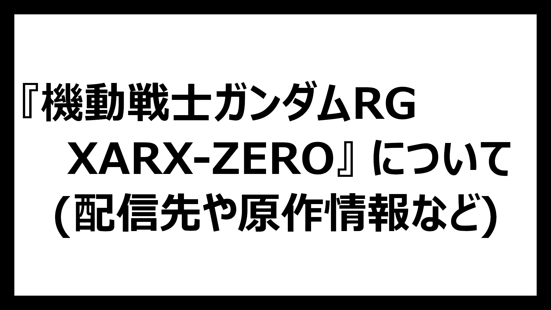 機動戦士ガンダムRG XARX-ZERO