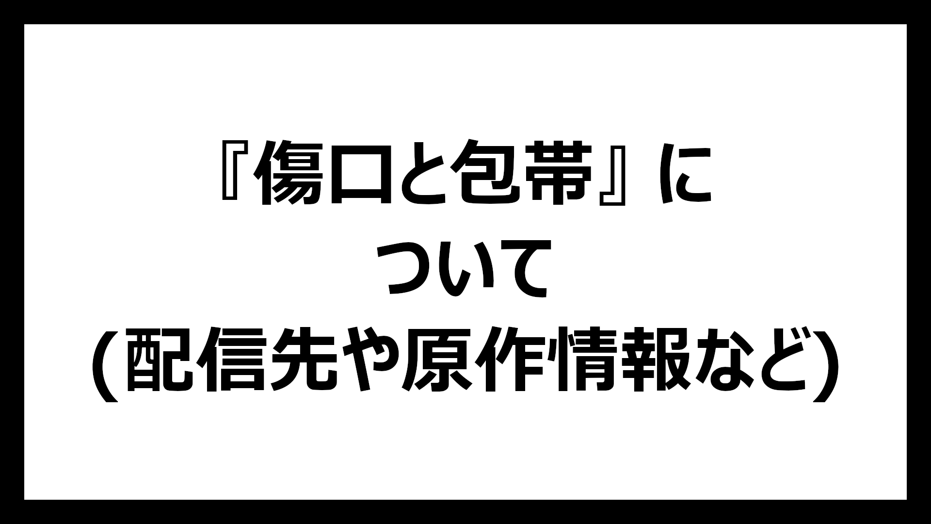 傷口と包帯