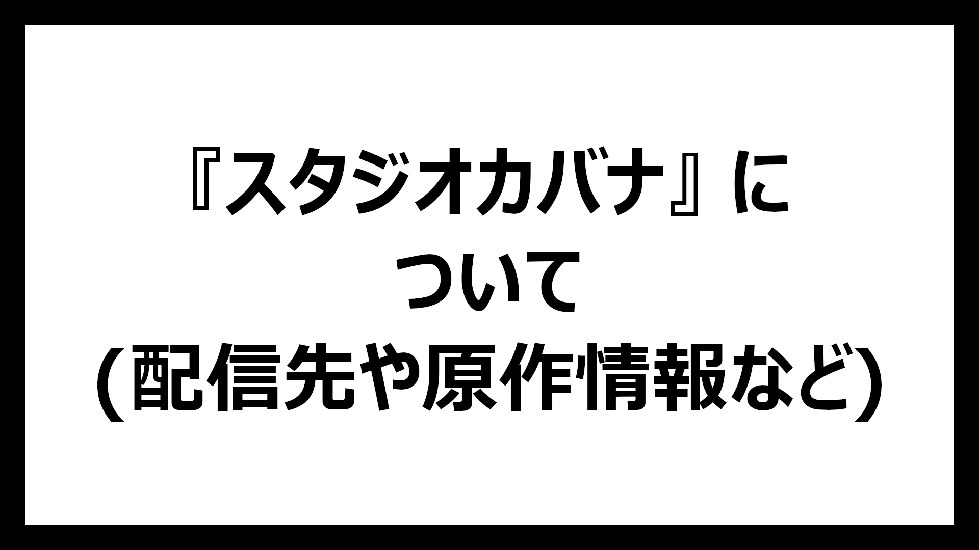 スタジオカバナ