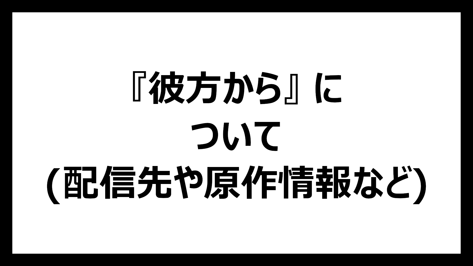 彼方から