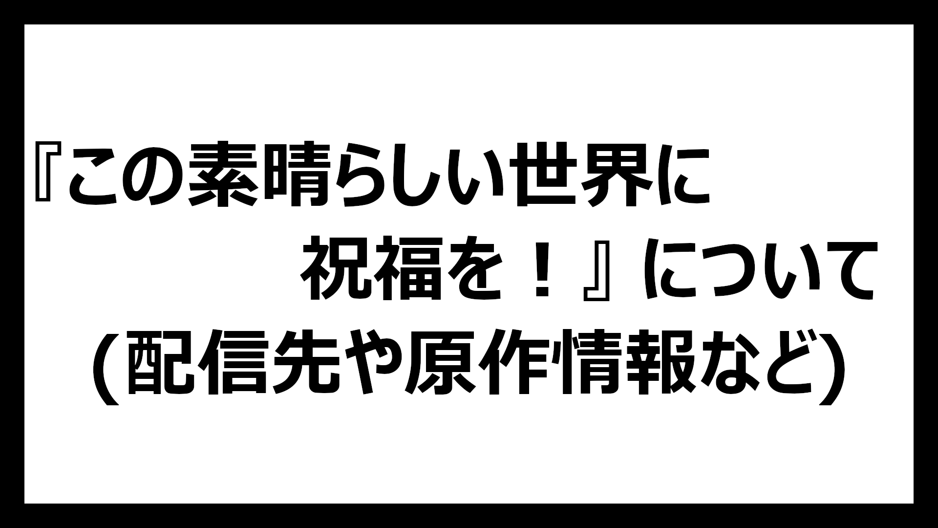 この素晴らしい世界に祝福を！