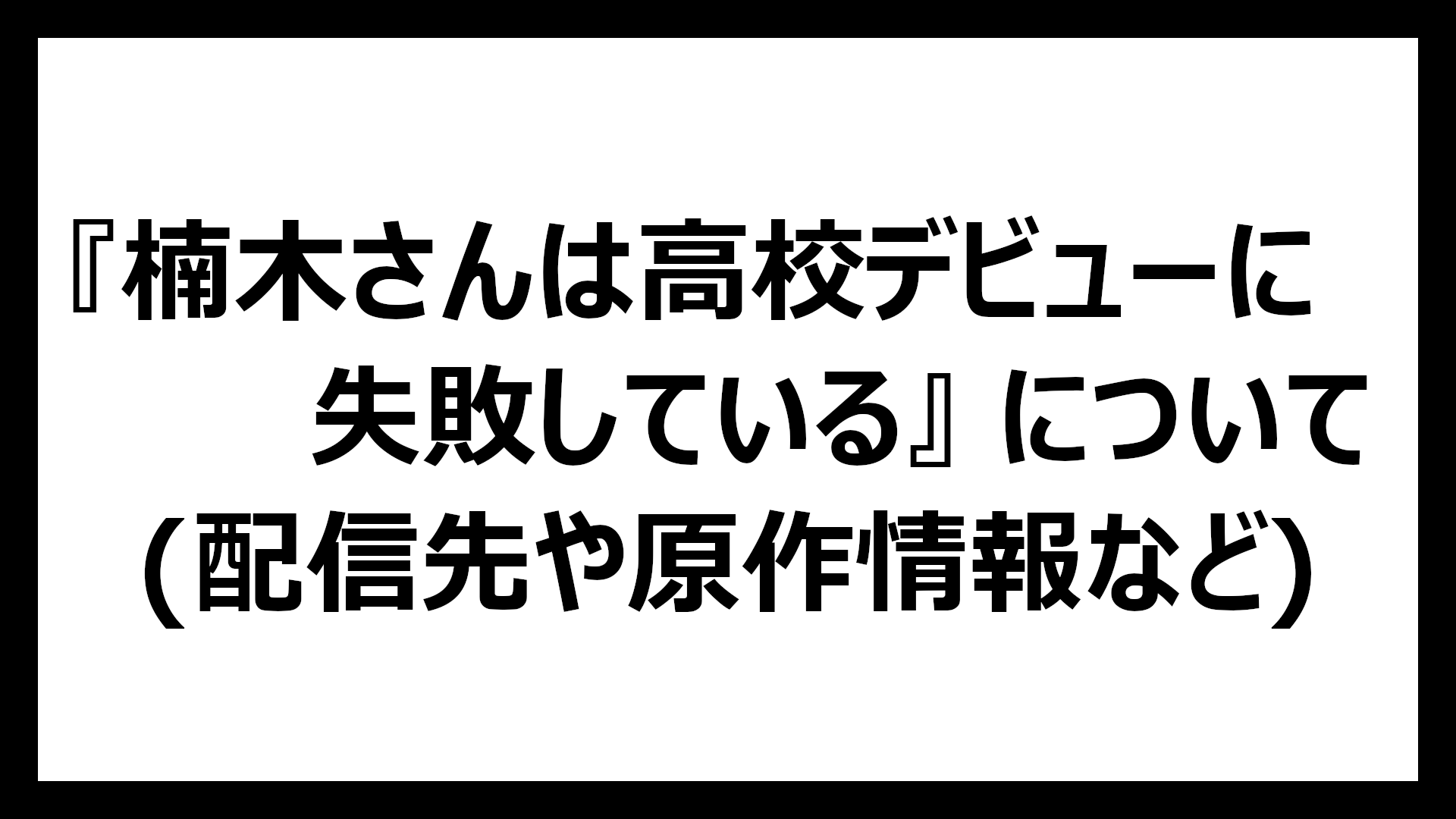 楠木さんは高校デビューに失敗している