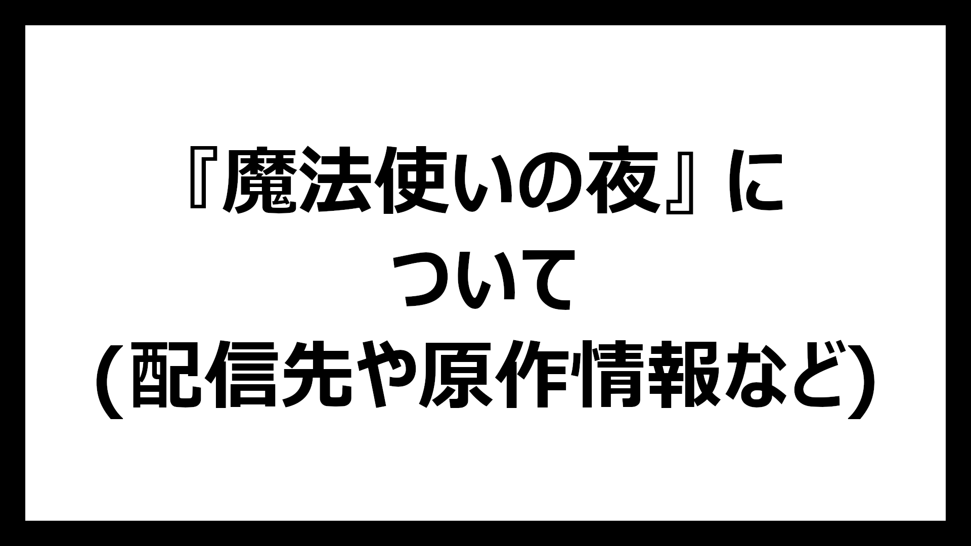 魔法使いの夜