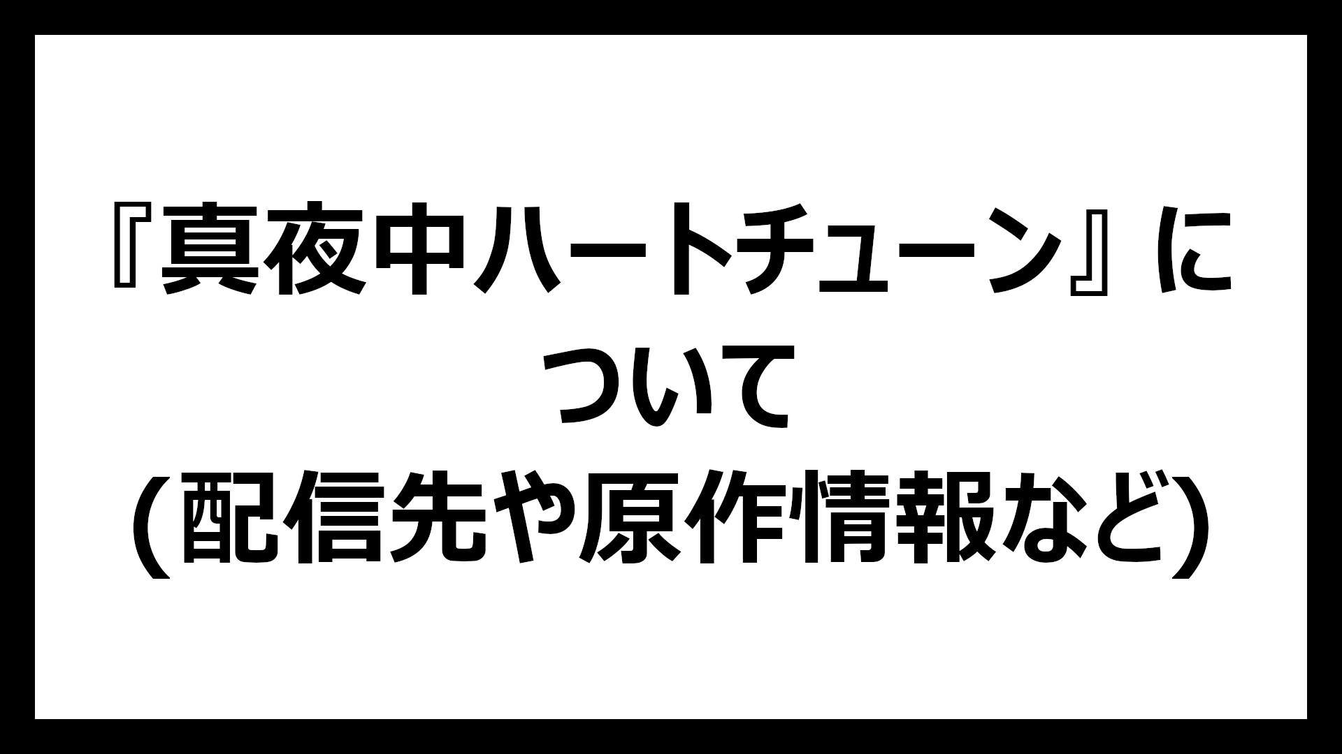 真夜中ハートチューン