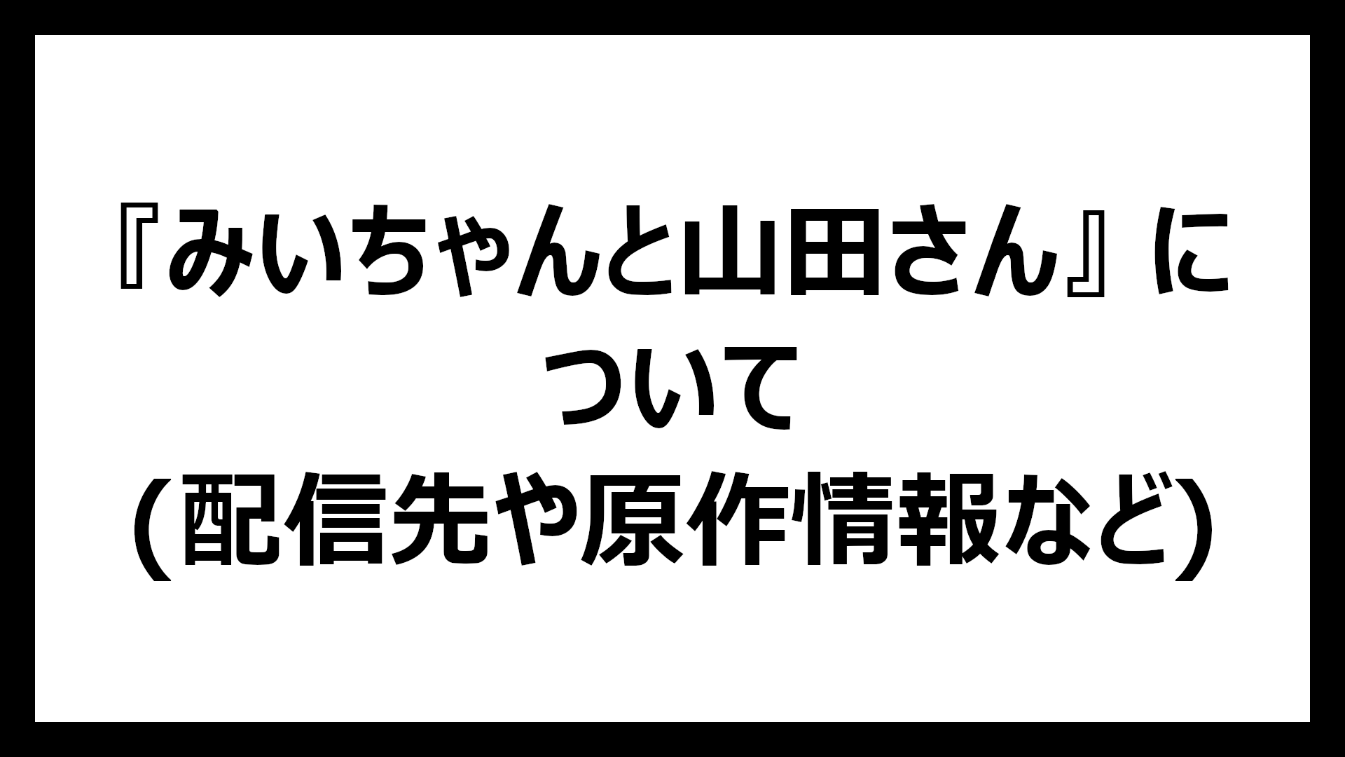 みいちゃんと山田さん