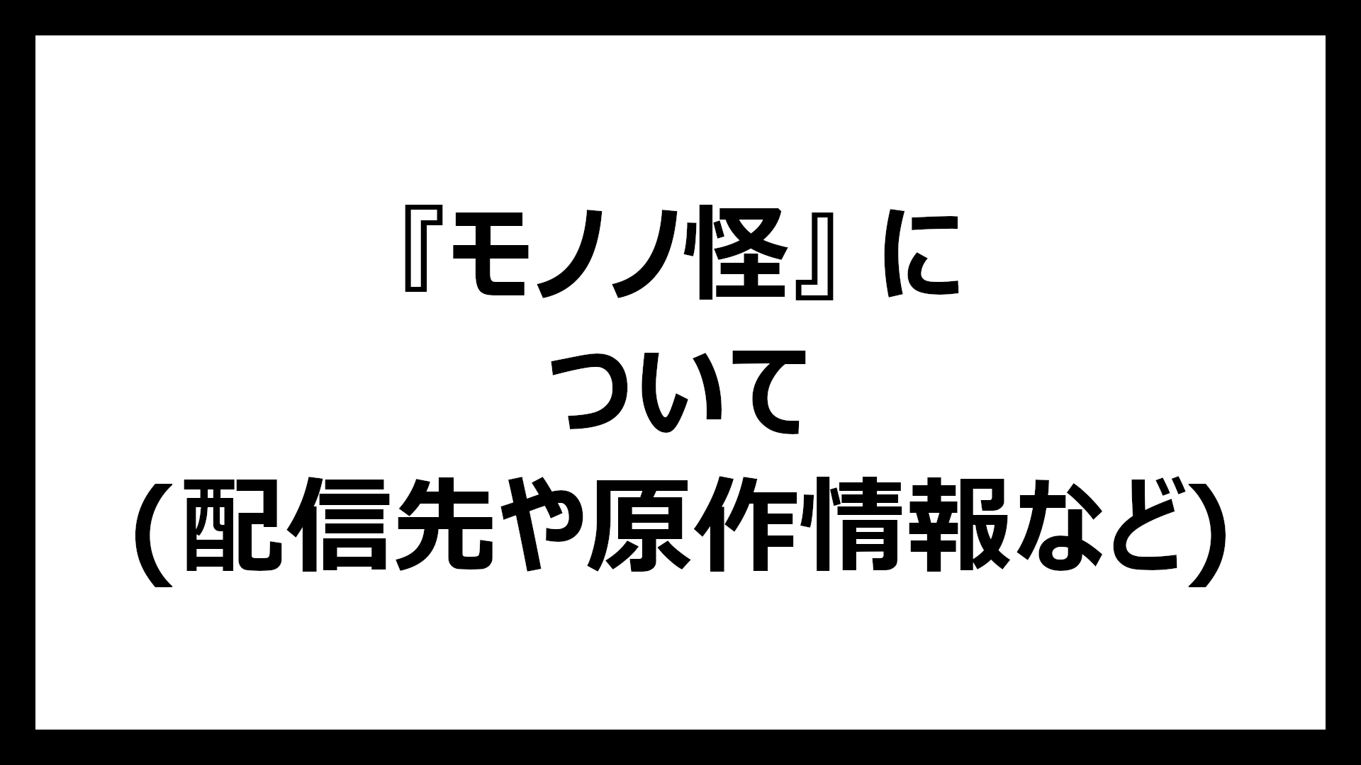 モノノ怪