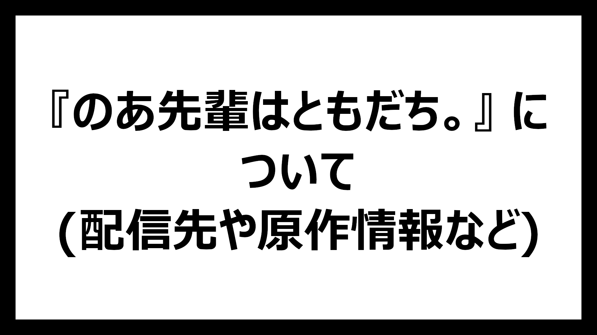 のあ先輩はともだち。