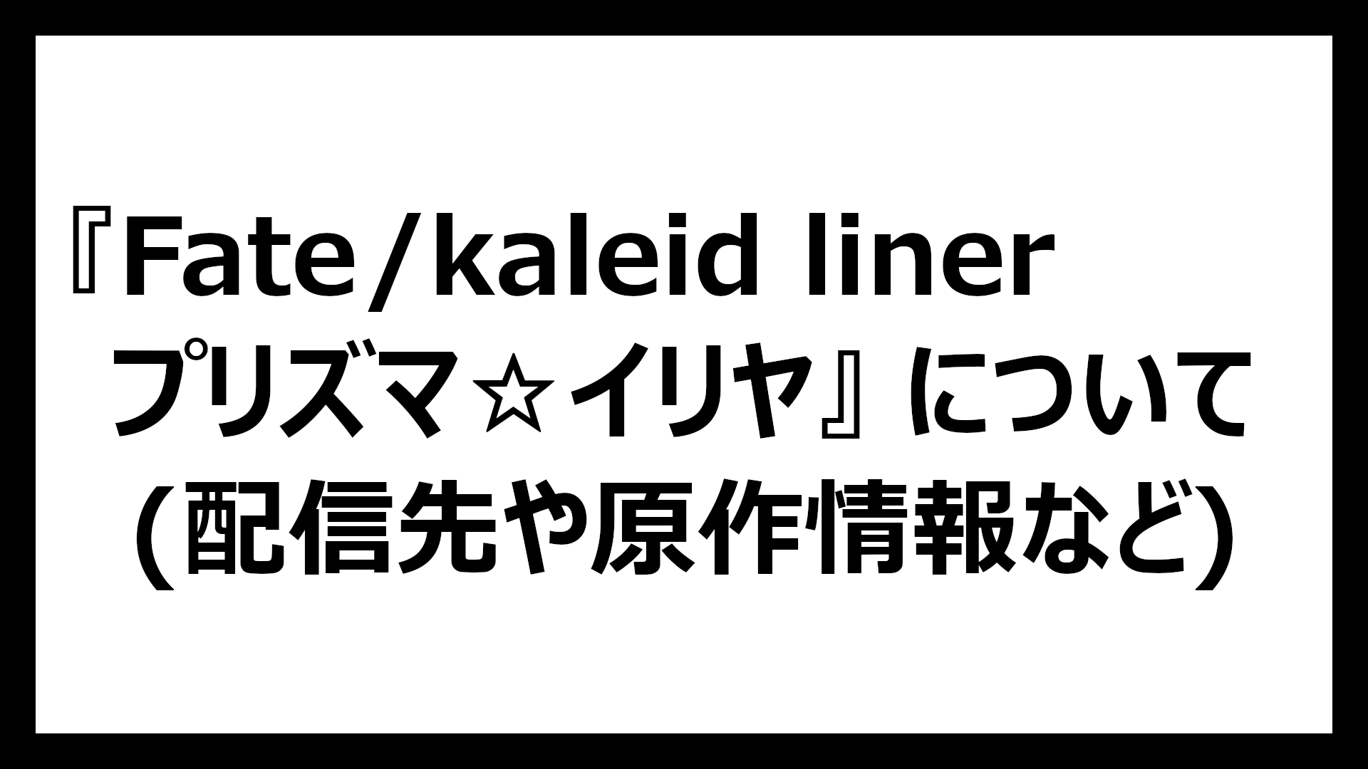 Fate/kaleid liner プリズマ☆イリヤ