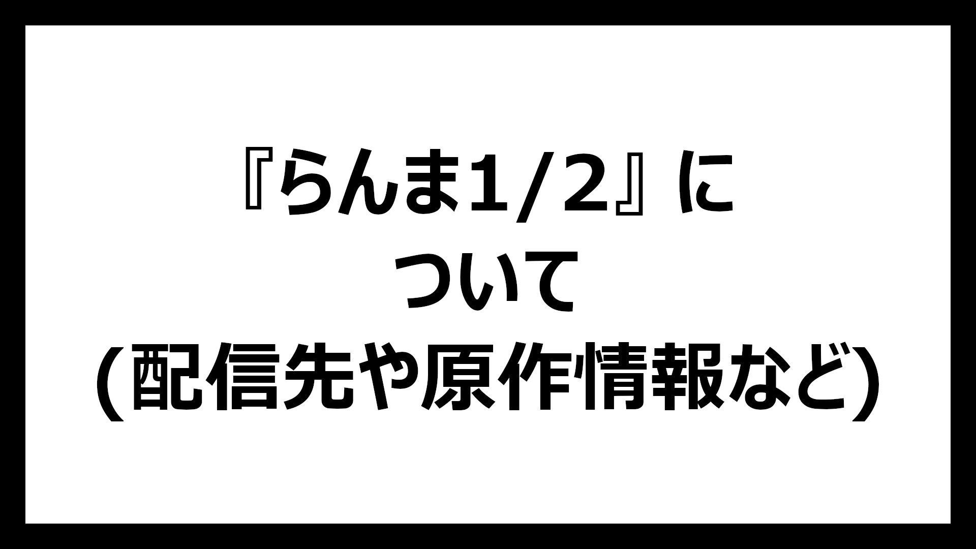らんま1/2