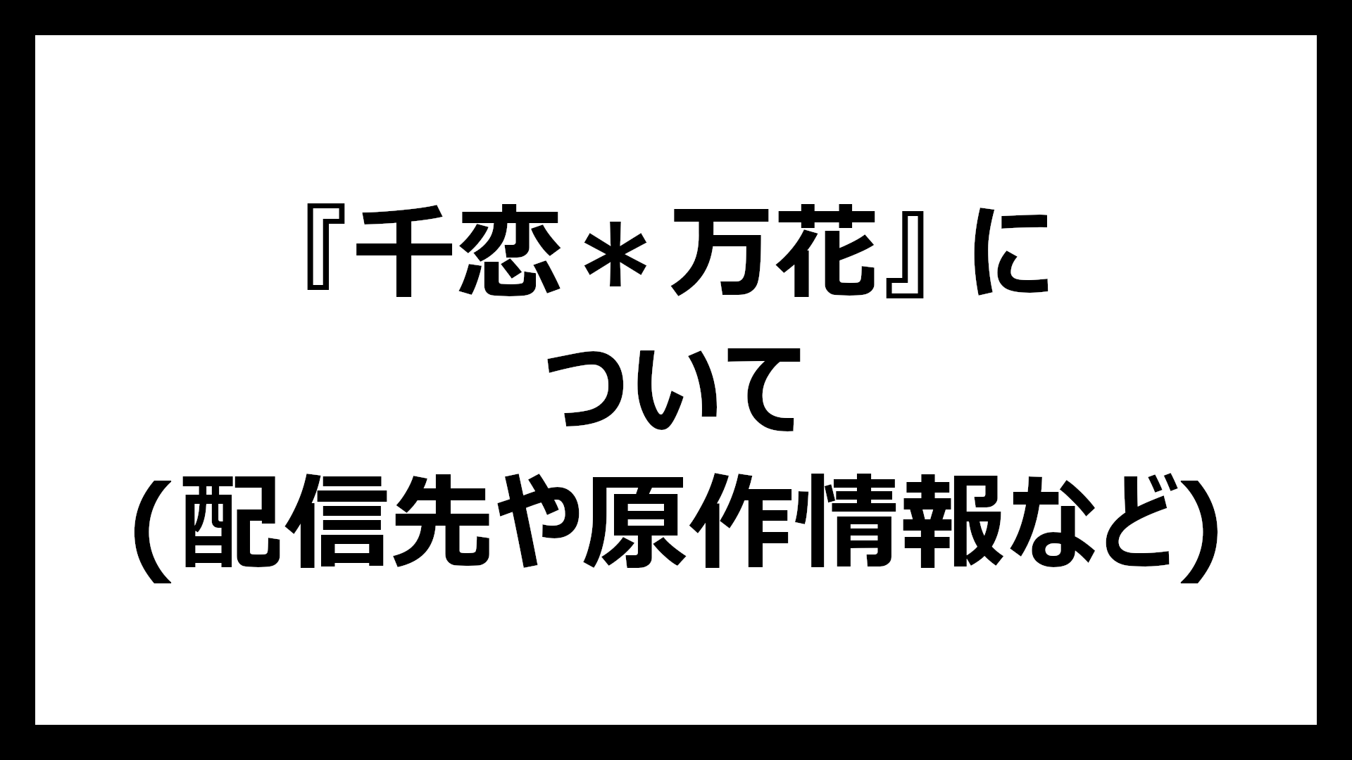 千恋＊万花