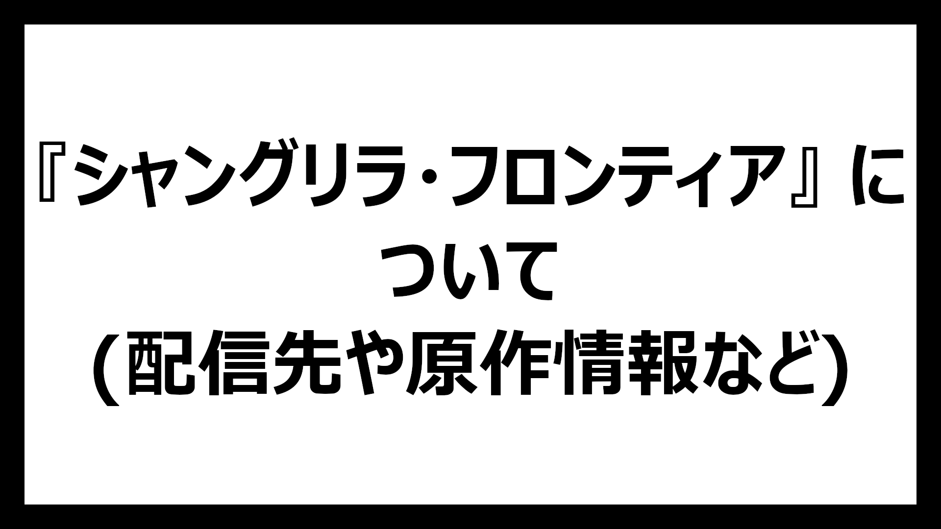 シャングリラ・フロンティア