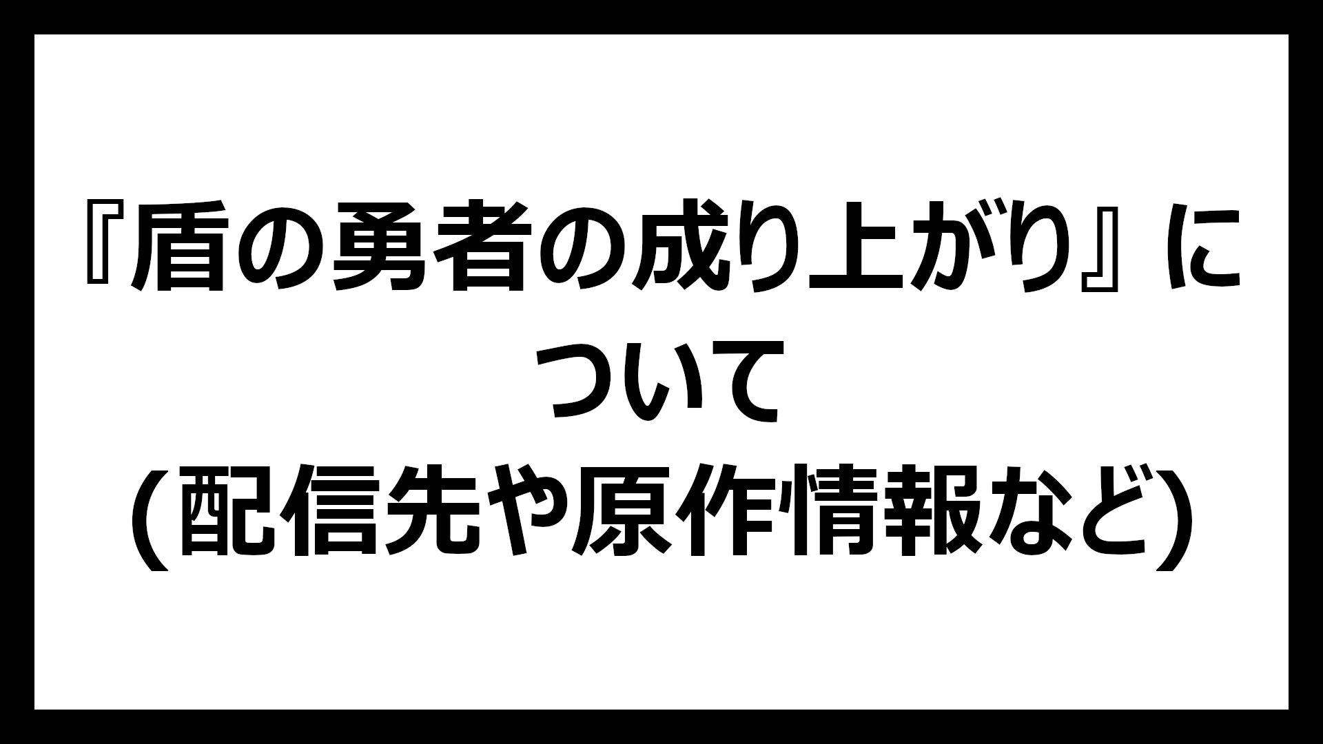盾の勇者の成り上がり