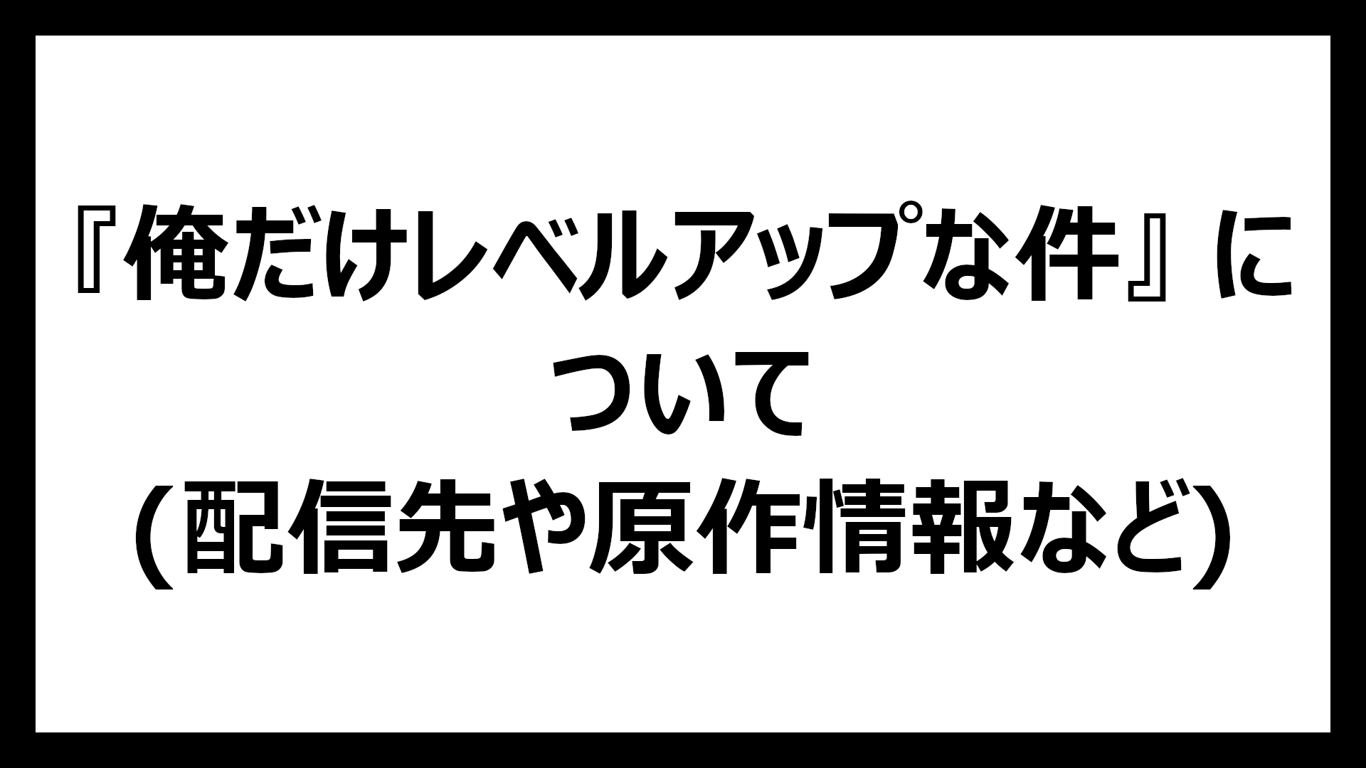 俺だけレベルアップな件