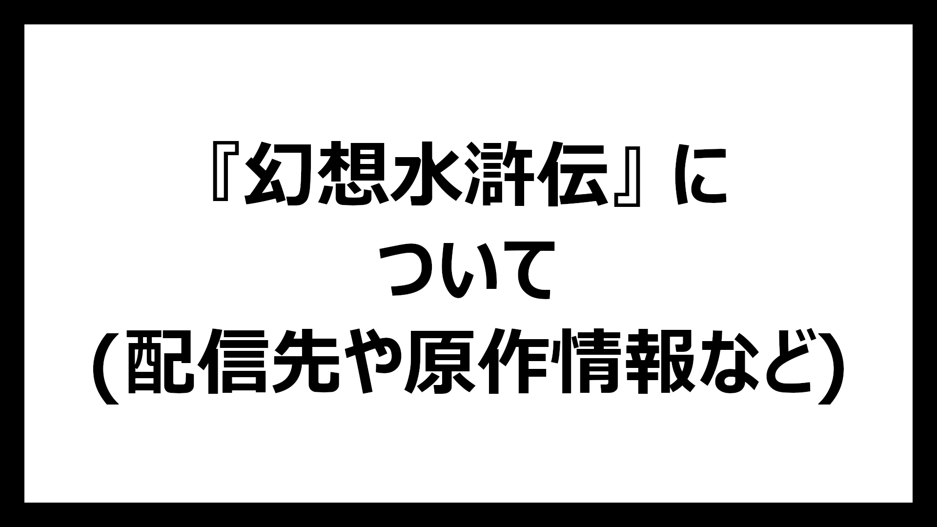 幻想水滸伝
