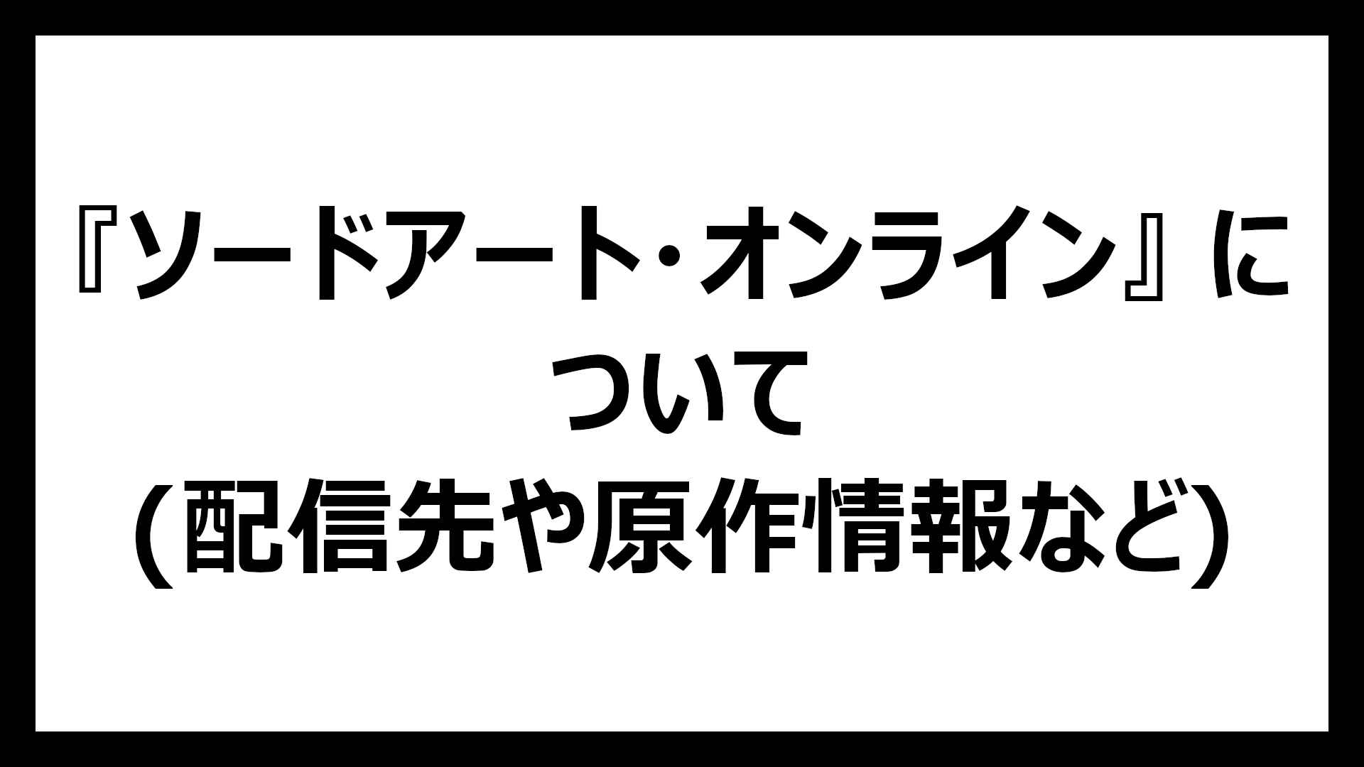 ソードアート・オンライン