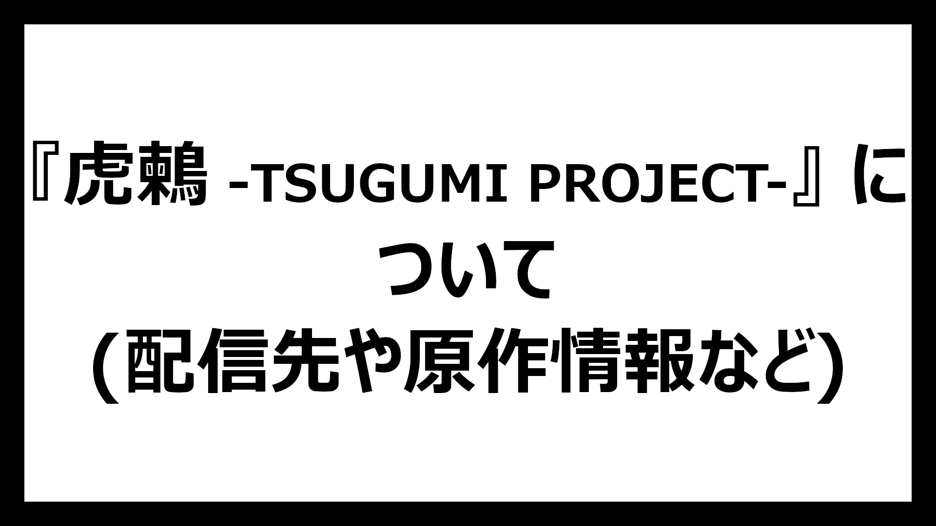 虎鶫 -TSUGUMI PROJECT-