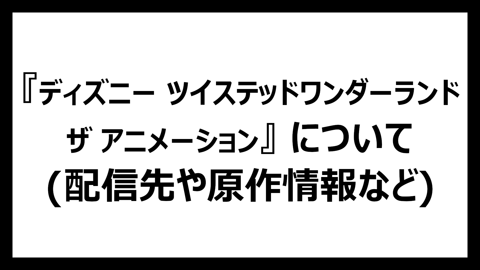 ディズニー ツイステッドワンダーランド
