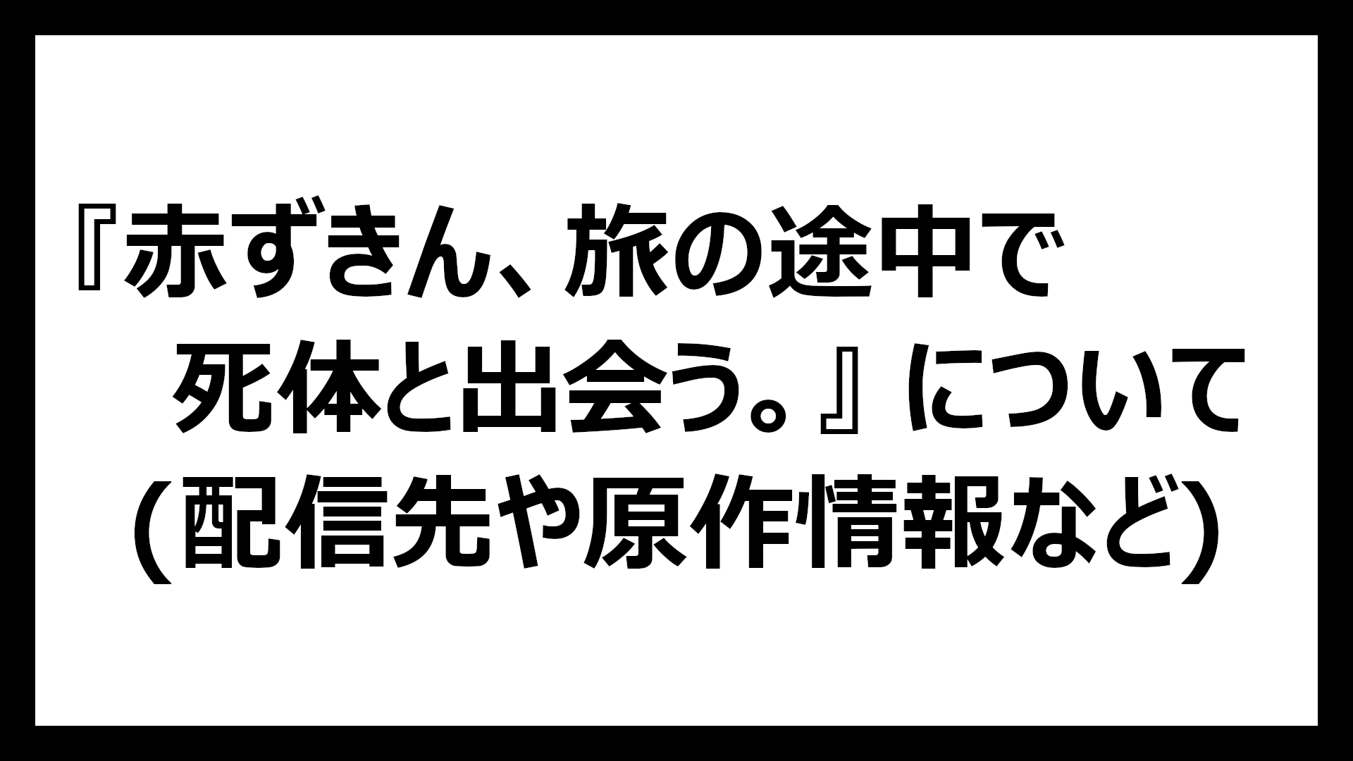 赤ずきん、旅の途中で死体と出会う。