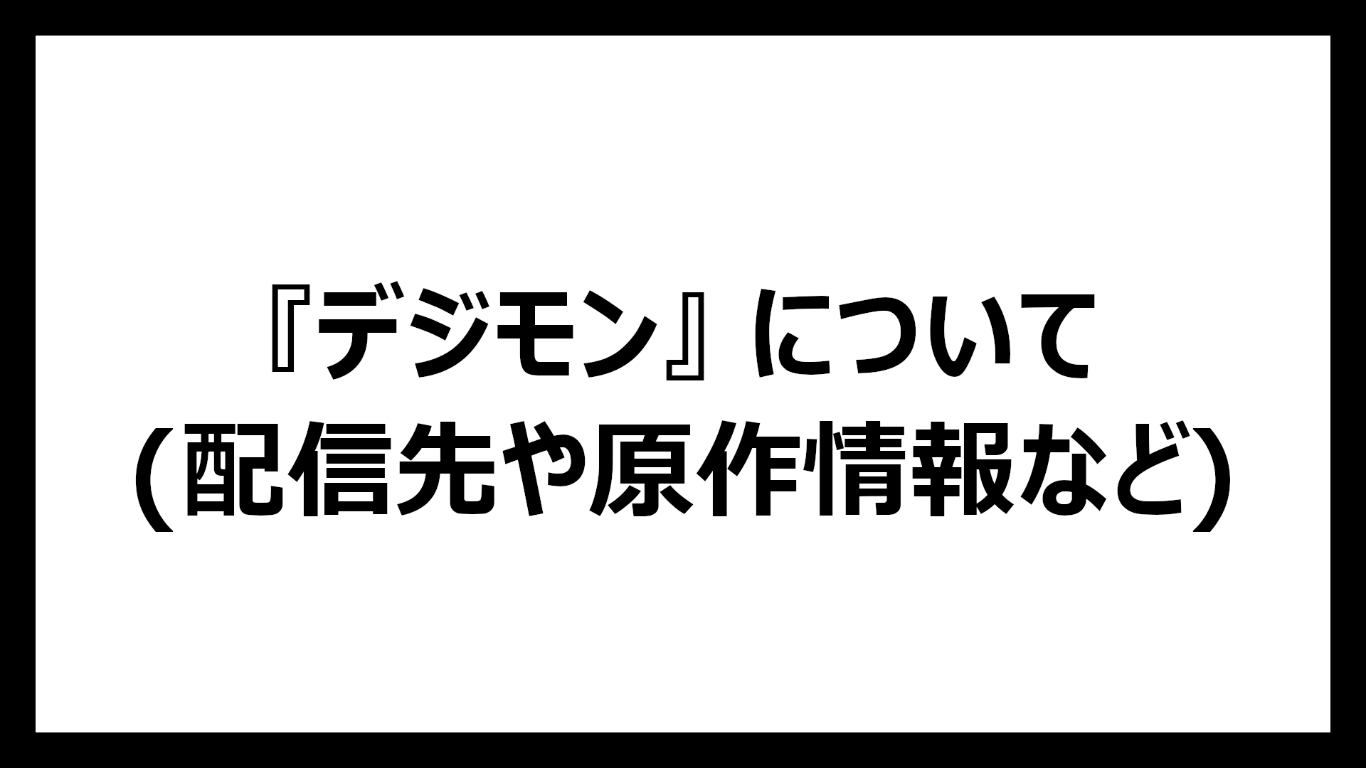 デジモン