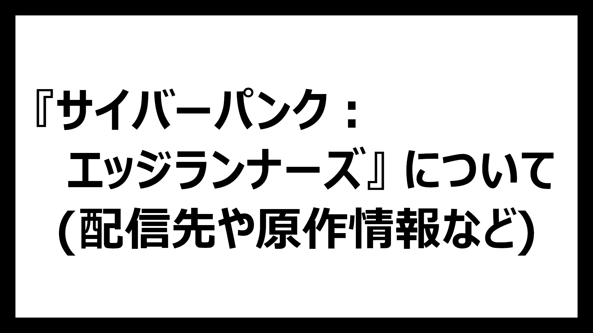 サイバーパンク：エッジランナーズ