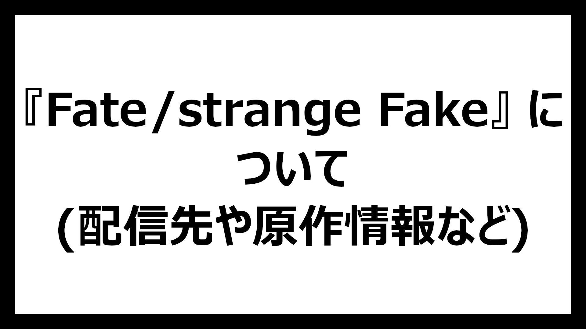 Fate/strange Fake