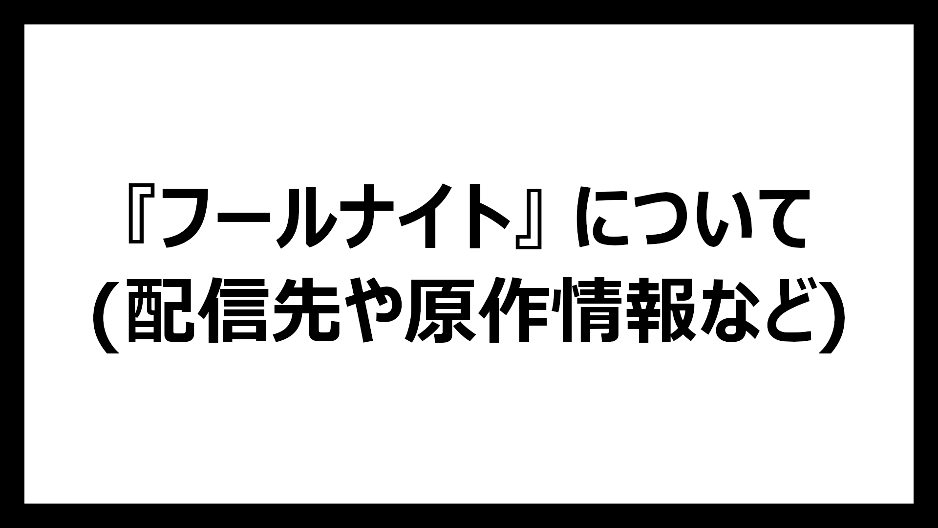 フールナイト