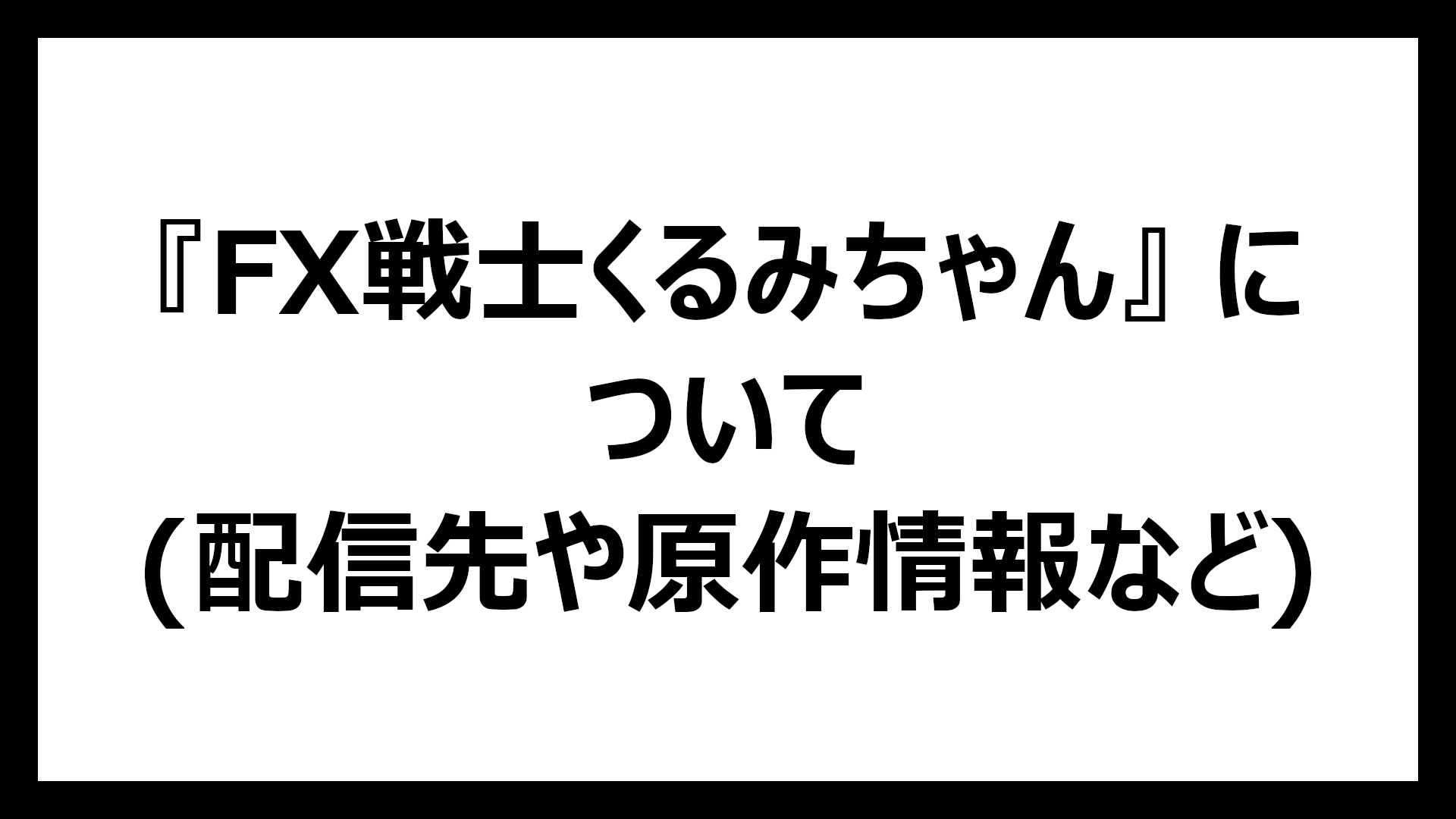 FX戦士くるみちゃん